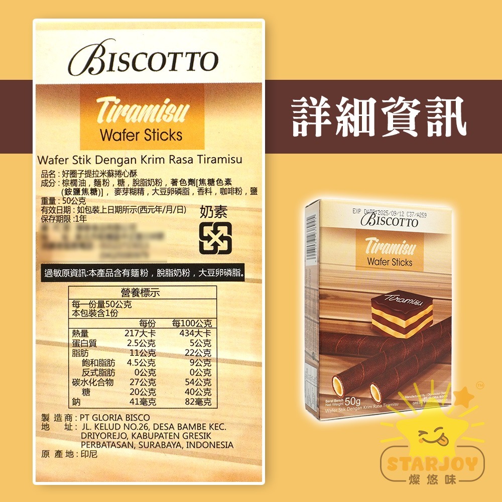 【燦悠味starjoy】好圈子捲心酥系列 香草牛奶 巧克力 提拉米蘇-細節圖4