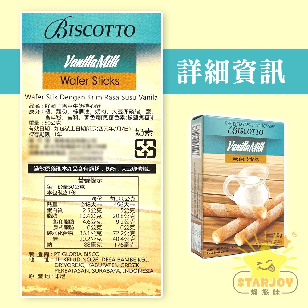 【燦悠味starjoy】好圈子捲心酥系列 香草牛奶 巧克力 提拉米蘇-細節圖5