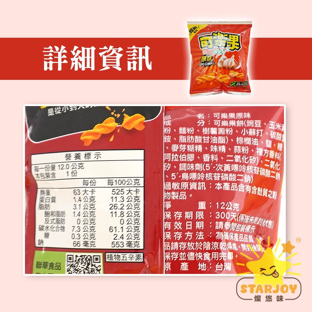 【燦悠味starjoy】可樂果 原味 小包裝 12g-細節圖3