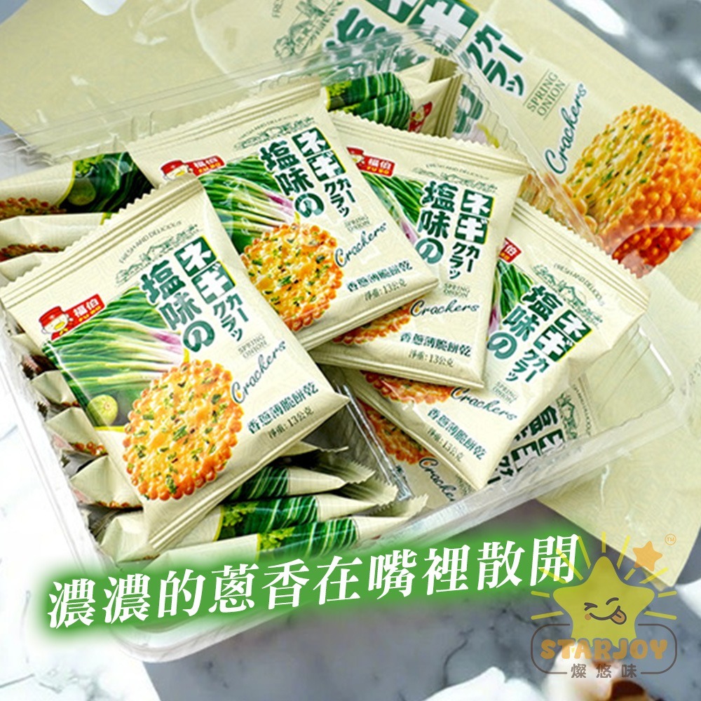 【燦悠味starjoy】香蔥薄脆餅乾 20包入-細節圖2