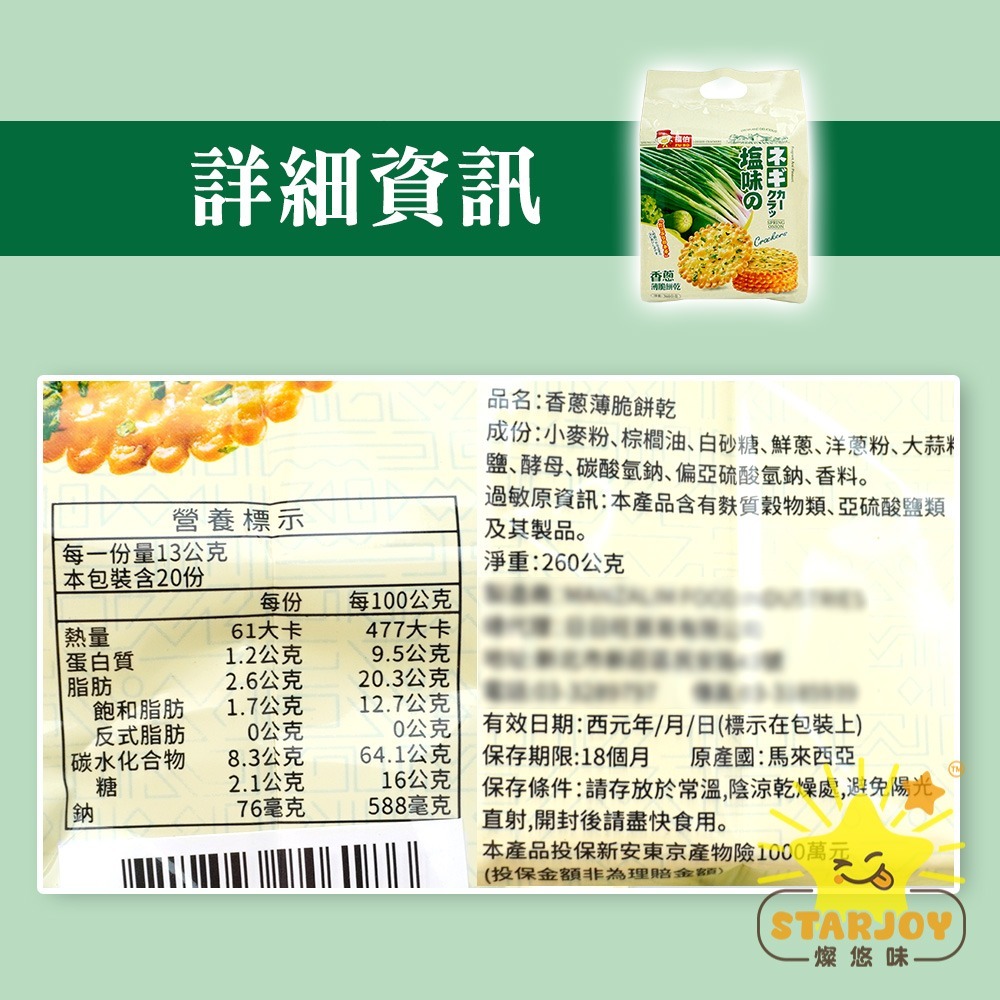 【燦悠味starjoy】香蔥薄脆餅乾 20包入-細節圖3