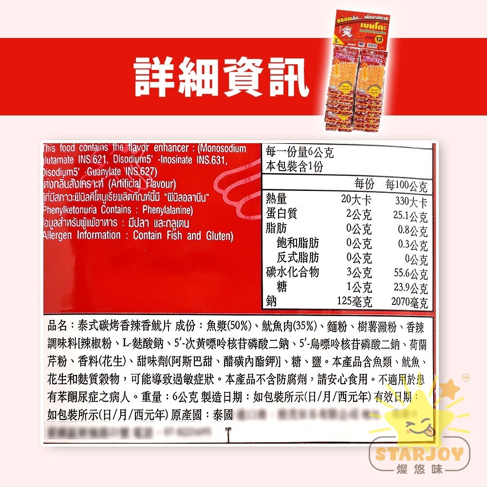 【燦悠味starjoy】泰式碳烤蒜辣香魷片 香辣香魷片 麻辣香魷片-細節圖6