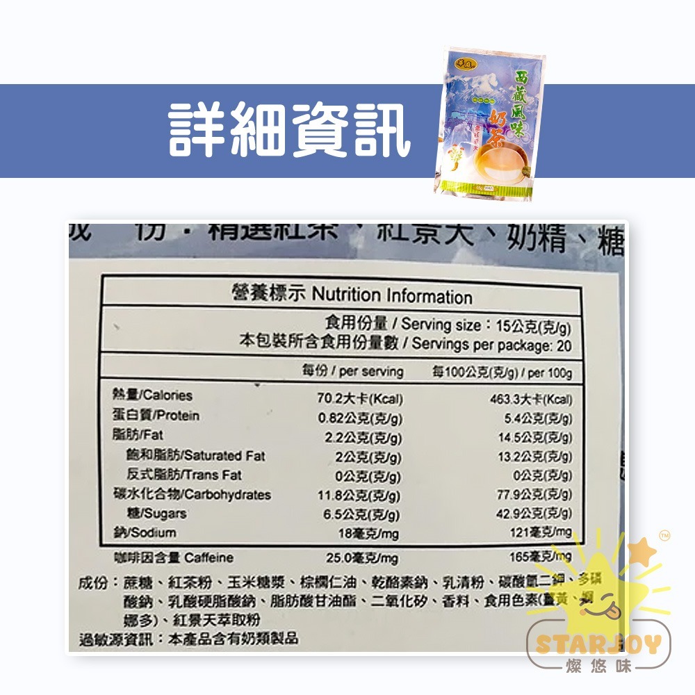 【燦悠味starjoy】華廷西藏風味奶茶 15g20入-細節圖3