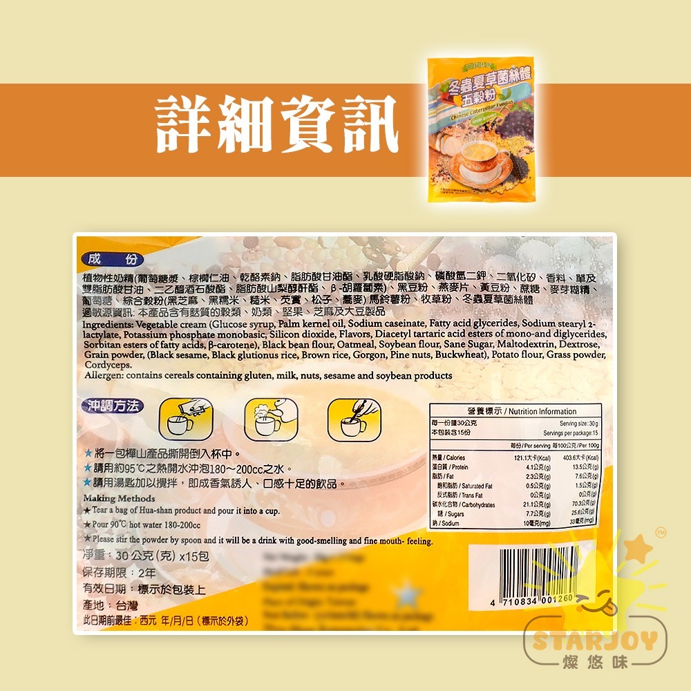 【燦悠味starjoy】冬蟲夏草菌絲體五穀粉 30g15入-細節圖3