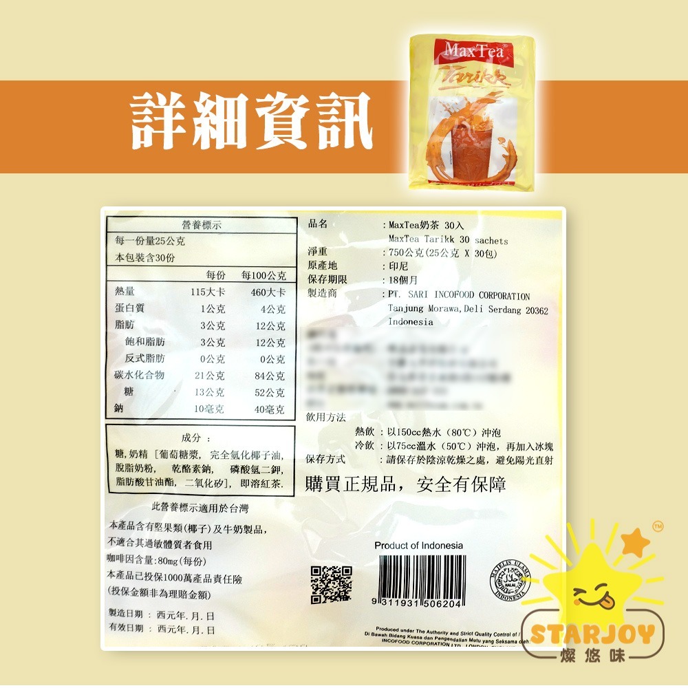 【燦悠味starjoy】MaxTea奶茶 25g一包-細節圖4