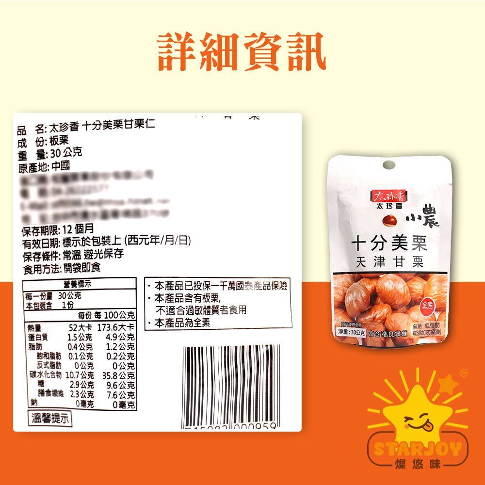 【燦悠味starjoy】太珍香十分美栗-細節圖3