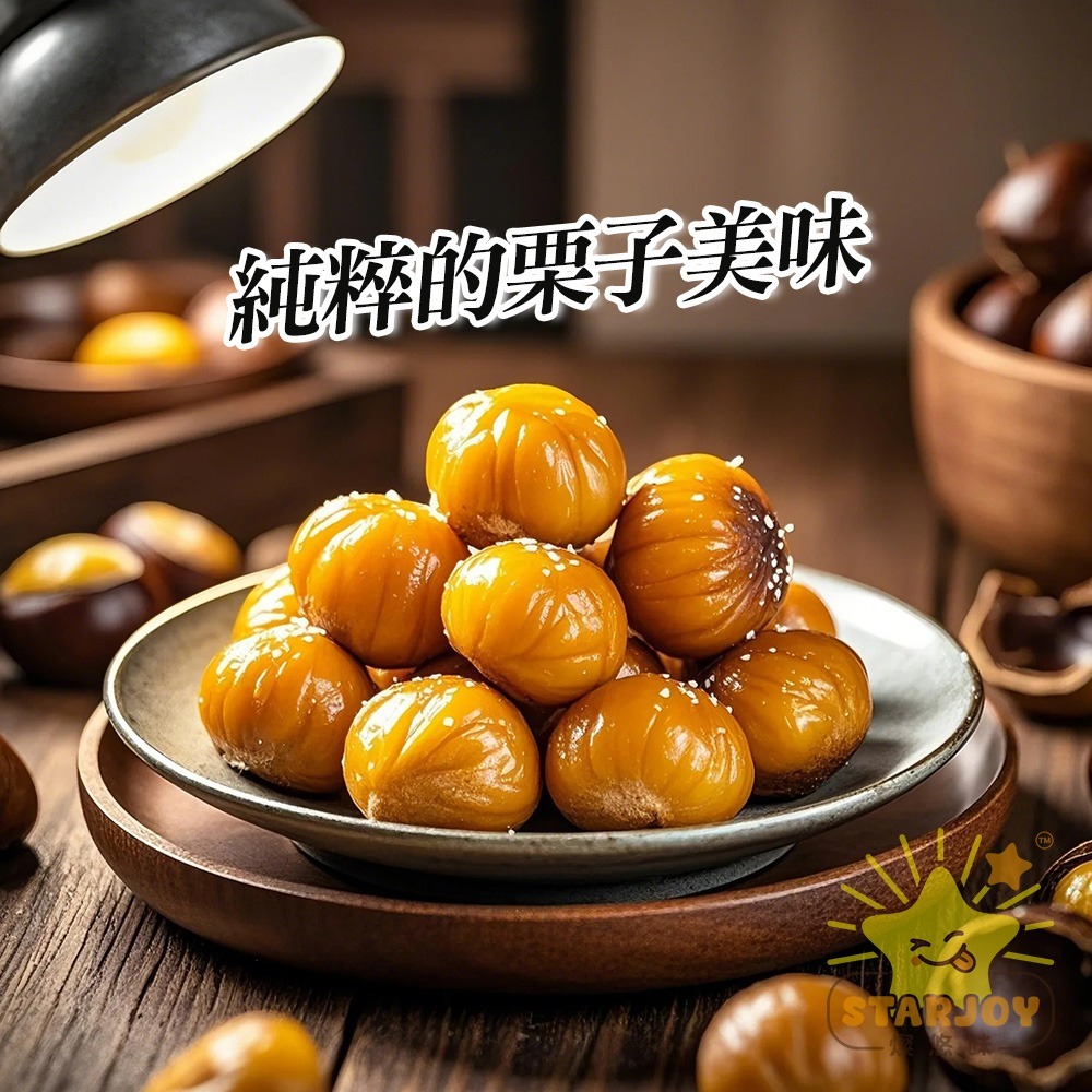 【燦悠味starjoy】甘栗仁-細節圖2