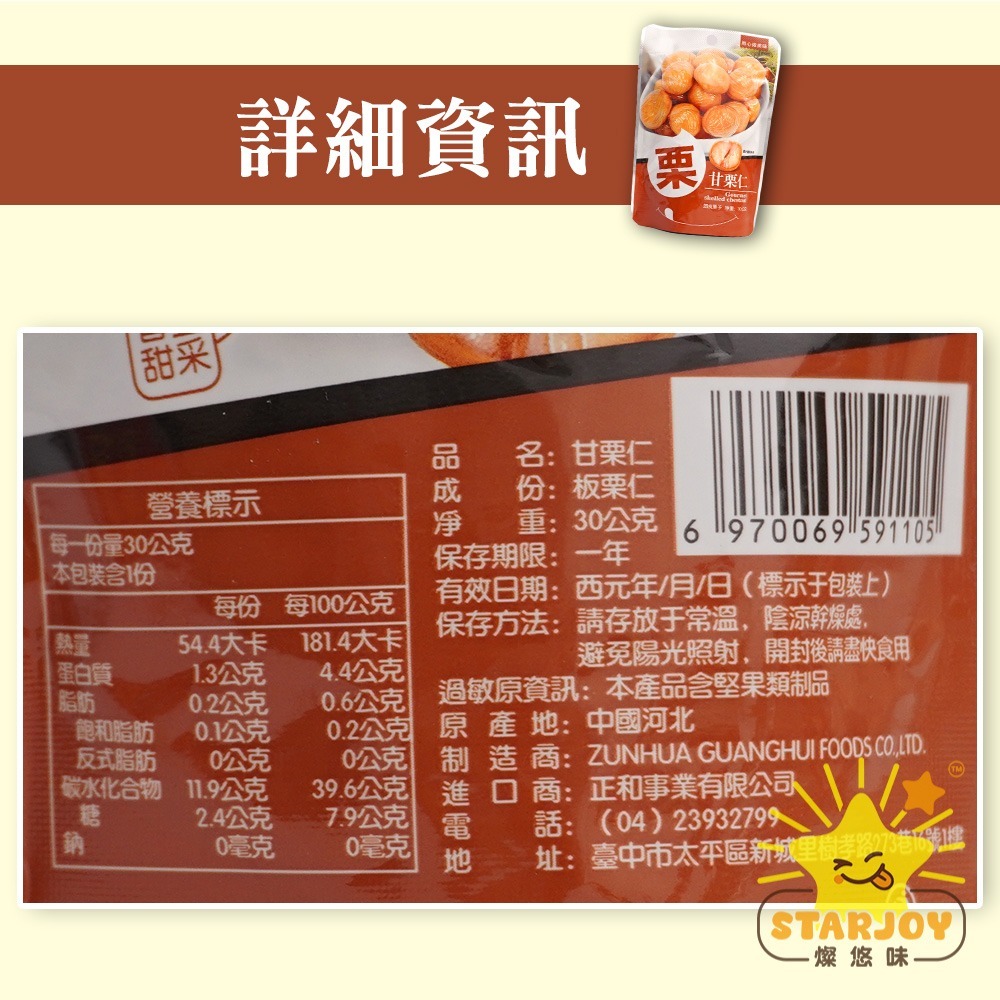 【燦悠味starjoy】甘栗仁-細節圖3