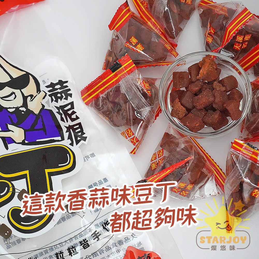 【燦悠味starjoy】久品香蒜味豆丁 豆干 豆乾 原味 微辣 130g/袋-細節圖2