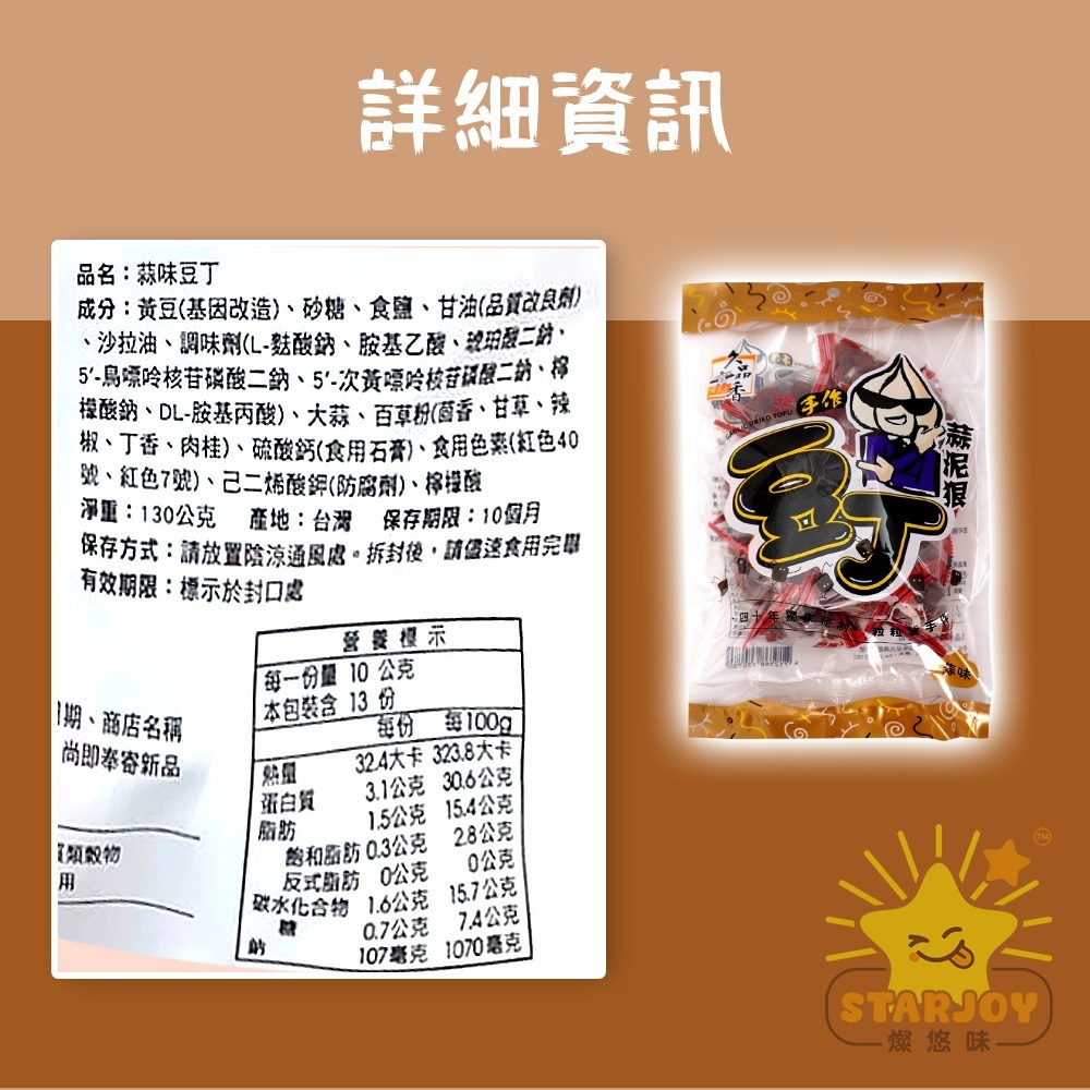 【燦悠味starjoy】久品香蒜味豆丁 豆干 豆乾 原味 微辣 130g/袋-細節圖4