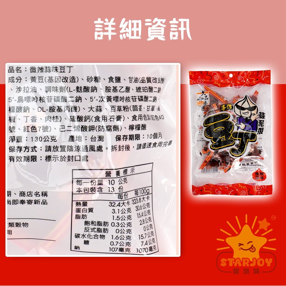 【燦悠味starjoy】久品香蒜味豆丁 豆干 豆乾 原味 微辣 130g/袋-細節圖5