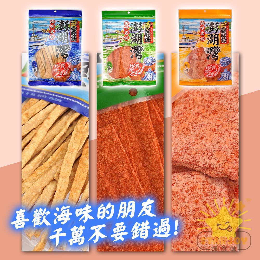 【燦悠味starjoy】尋味錄澎湖灣海味岩燒 鱈魚香絲 紅角 芝麻捲 紅片 白板條 鐵板燒-細節圖2