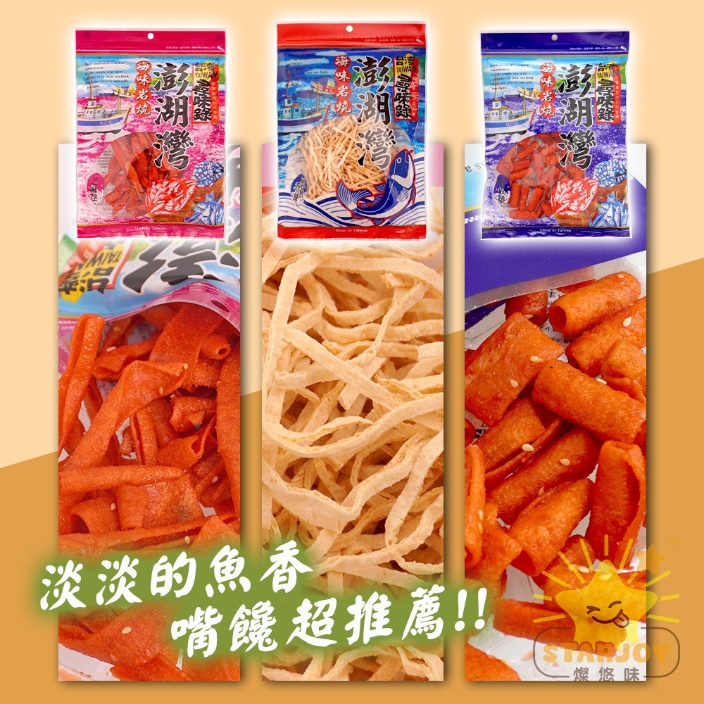 【燦悠味starjoy】尋味錄澎湖灣海味岩燒 鱈魚香絲 紅角 芝麻捲 紅片 白板條 鐵板燒-細節圖3