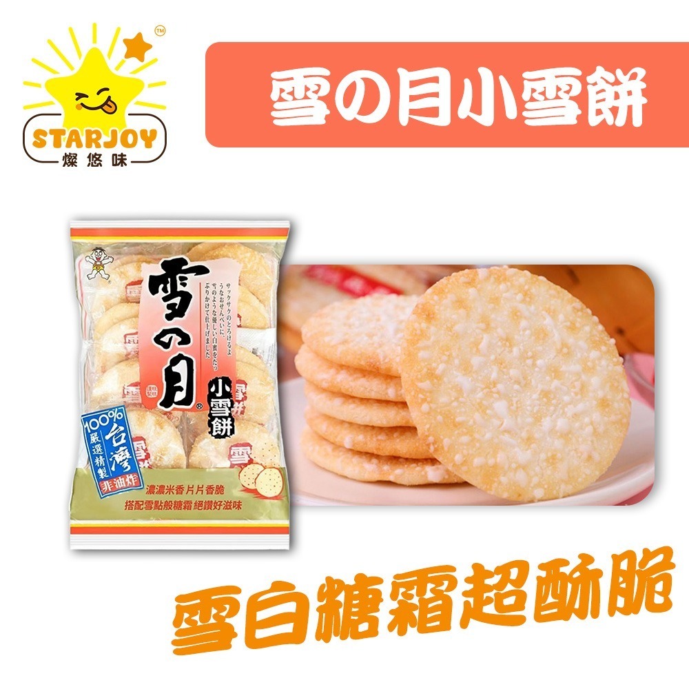 【燦悠味starjoy】雪の月小雪餅(米果)-細節圖2