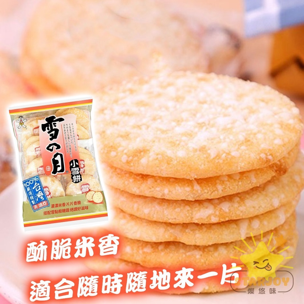 【燦悠味starjoy】雪の月小雪餅(米果)-細節圖3