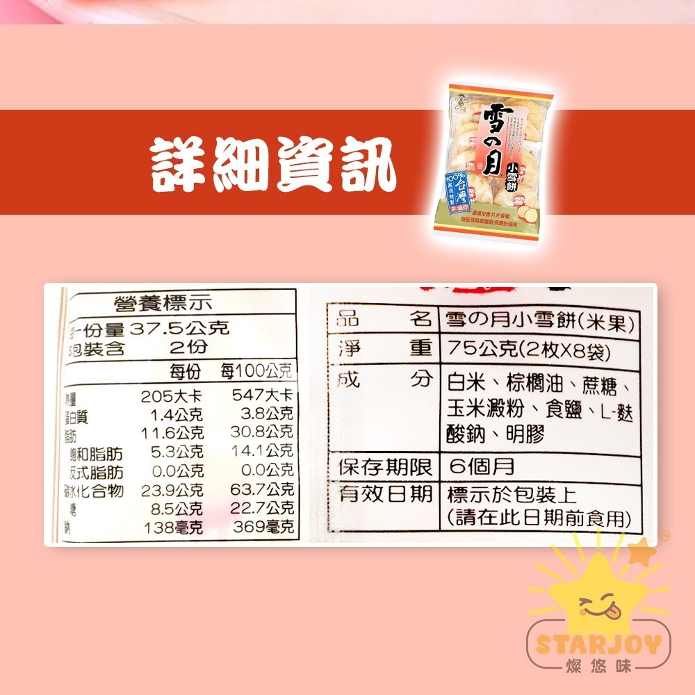 【燦悠味starjoy】雪の月小雪餅(米果)-細節圖4