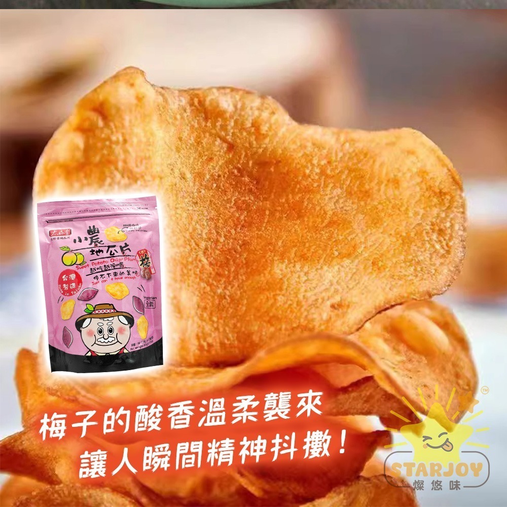 【燦悠味starjoy】小農地瓜片(梅子)-細節圖2