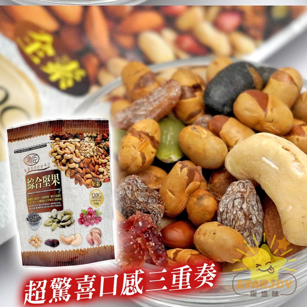 【燦悠味starjoy】頂級嚴選綜合堅果-細節圖2