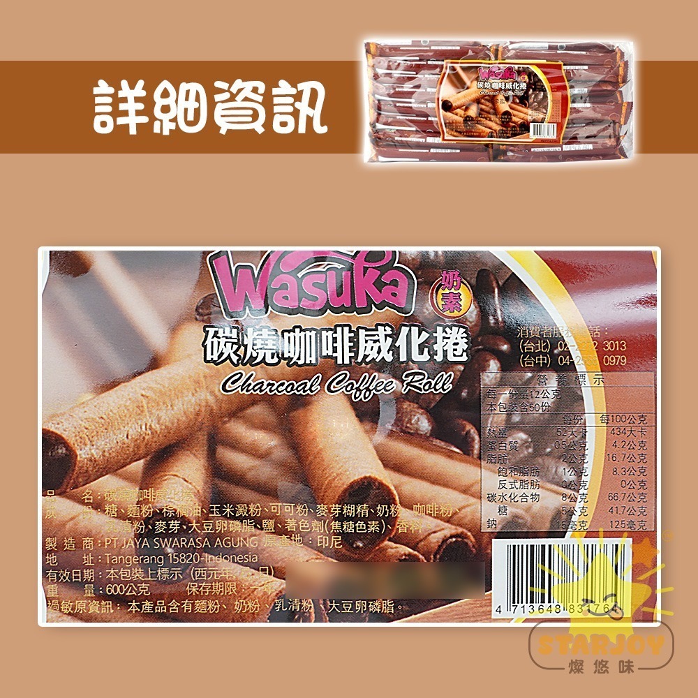 【燦悠味starjoy】WASUKA威化捲系列 碳燒咖啡 特級牛奶 巧克力 起司 花生 一包50入-細節圖4