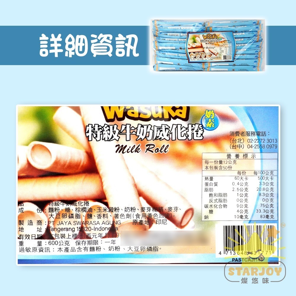 【燦悠味starjoy】WASUKA威化捲系列 碳燒咖啡 特級牛奶 巧克力 起司 花生 一包50入-細節圖5