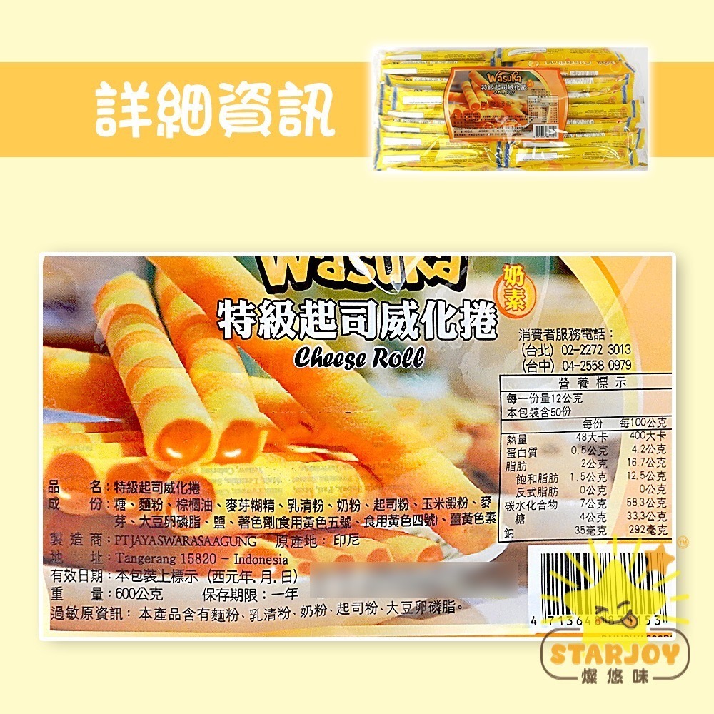 【燦悠味starjoy】WASUKA威化捲系列 碳燒咖啡 特級牛奶 巧克力 起司 花生 一包50入-細節圖6