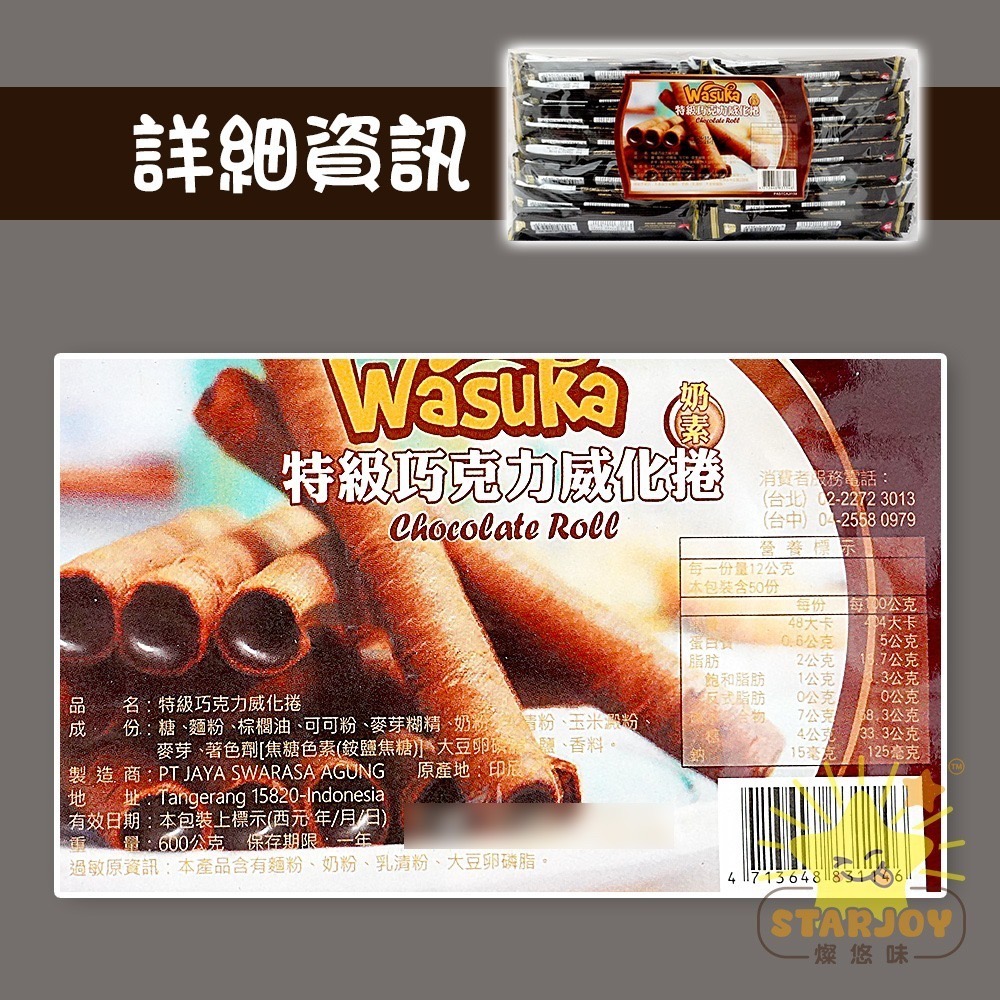 【燦悠味starjoy】WASUKA威化捲系列 碳燒咖啡 特級牛奶 巧克力 起司 花生 一包50入-細節圖7