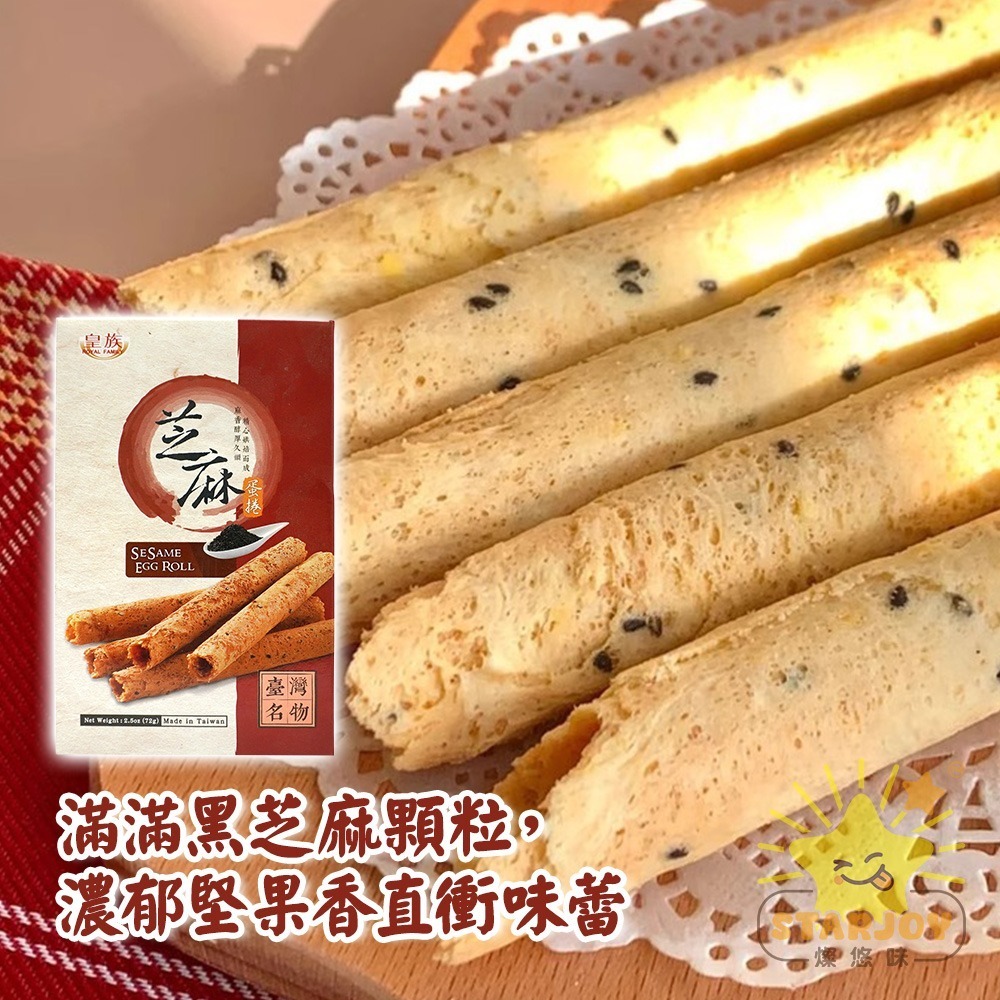 【燦悠味starjoy】皇族芝麻蛋捲 牛乳蛋捲 原味蛋捲 三星蔥蛋捲-細節圖3