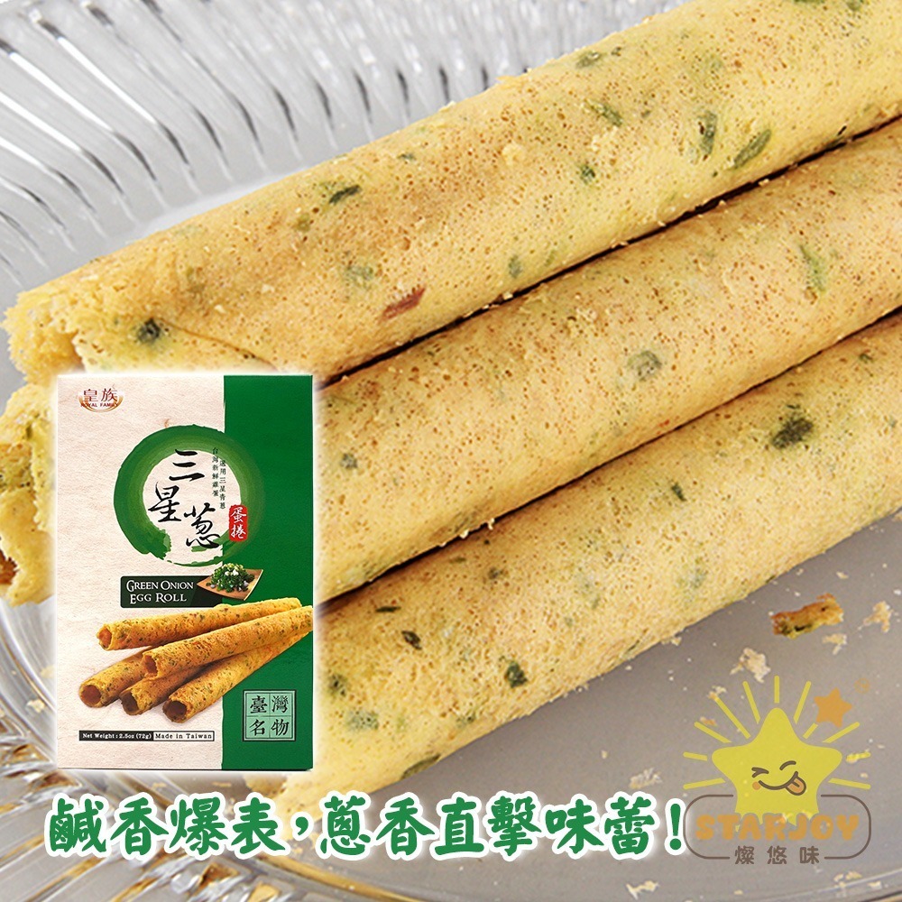 【燦悠味starjoy】皇族芝麻蛋捲 牛乳蛋捲 原味蛋捲 三星蔥蛋捲-細節圖5