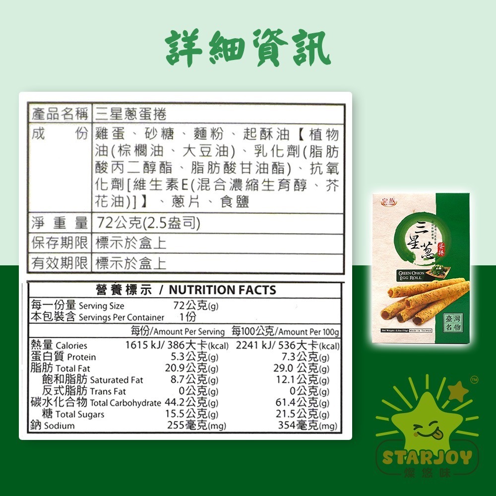 【燦悠味starjoy】皇族芝麻蛋捲 牛乳蛋捲 原味蛋捲 三星蔥蛋捲-細節圖9