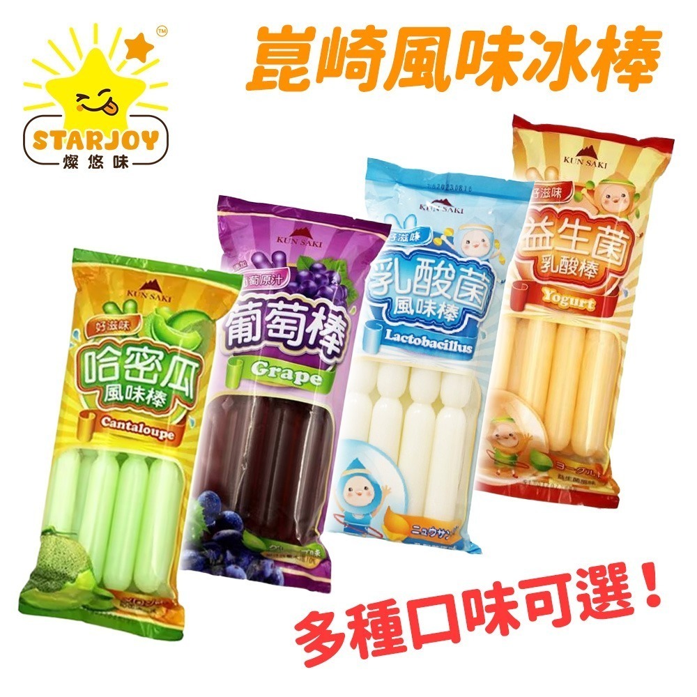 【燦悠味starjoy】整箱出貨 崑崎冰棒 6入裝 葡萄果汁冰棒 百香果冰棒 哈密瓜風味棒 益生菌乳酸棒 12入/箱-細節圖2