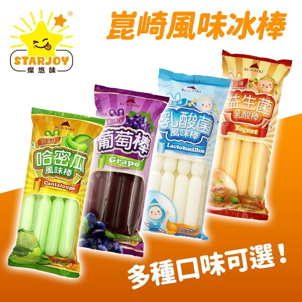 【燦悠味starjoy】整箱出貨 崑崎冰棒 6入裝 葡萄果汁冰棒 百香果冰棒 哈密瓜風味棒 益生菌乳酸棒 12入/箱-細節圖3