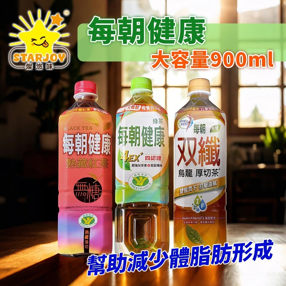 【燦悠味starjoy】整箱出貨 每朝健康綠茶 雙纖綠茶 紅茶 超大瓶裝 900ml 分解茶 12入/箱-細節圖3