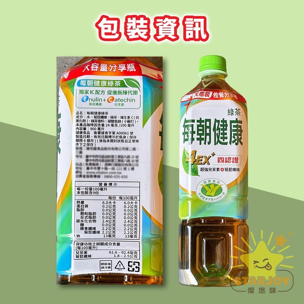 【燦悠味starjoy】整箱出貨 每朝健康綠茶 雙纖綠茶 紅茶 超大瓶裝 900ml 分解茶 12入/箱-細節圖8