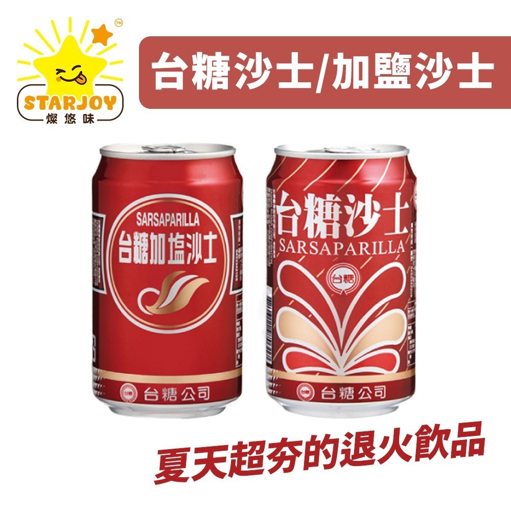 【燦悠味starjoy】整箱出貨 台糖沙士 加鹽沙士 330ml 24入/箱-細節圖2