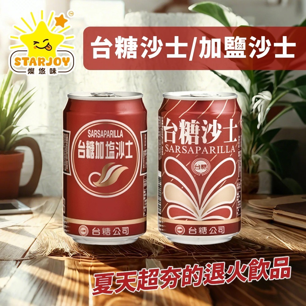【燦悠味starjoy】整箱出貨 台糖沙士 加鹽沙士 330ml 24入/箱-細節圖3