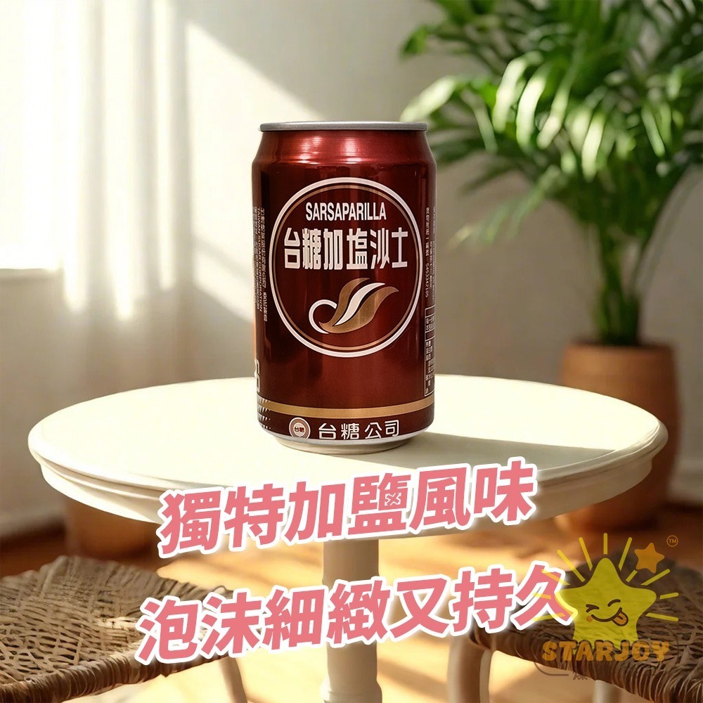 【燦悠味starjoy】整箱出貨 台糖沙士 加鹽沙士 330ml 24入/箱-細節圖4