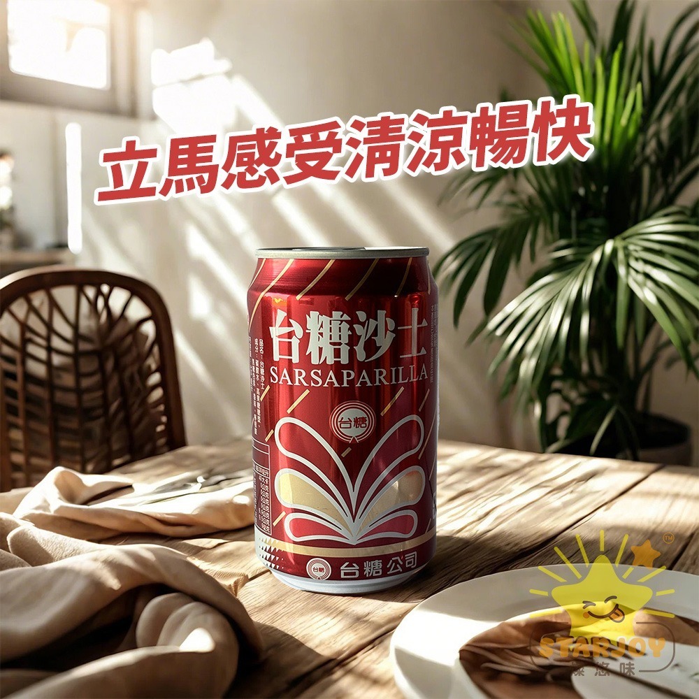 【燦悠味starjoy】整箱出貨 台糖沙士 加鹽沙士 330ml 24入/箱-細節圖5