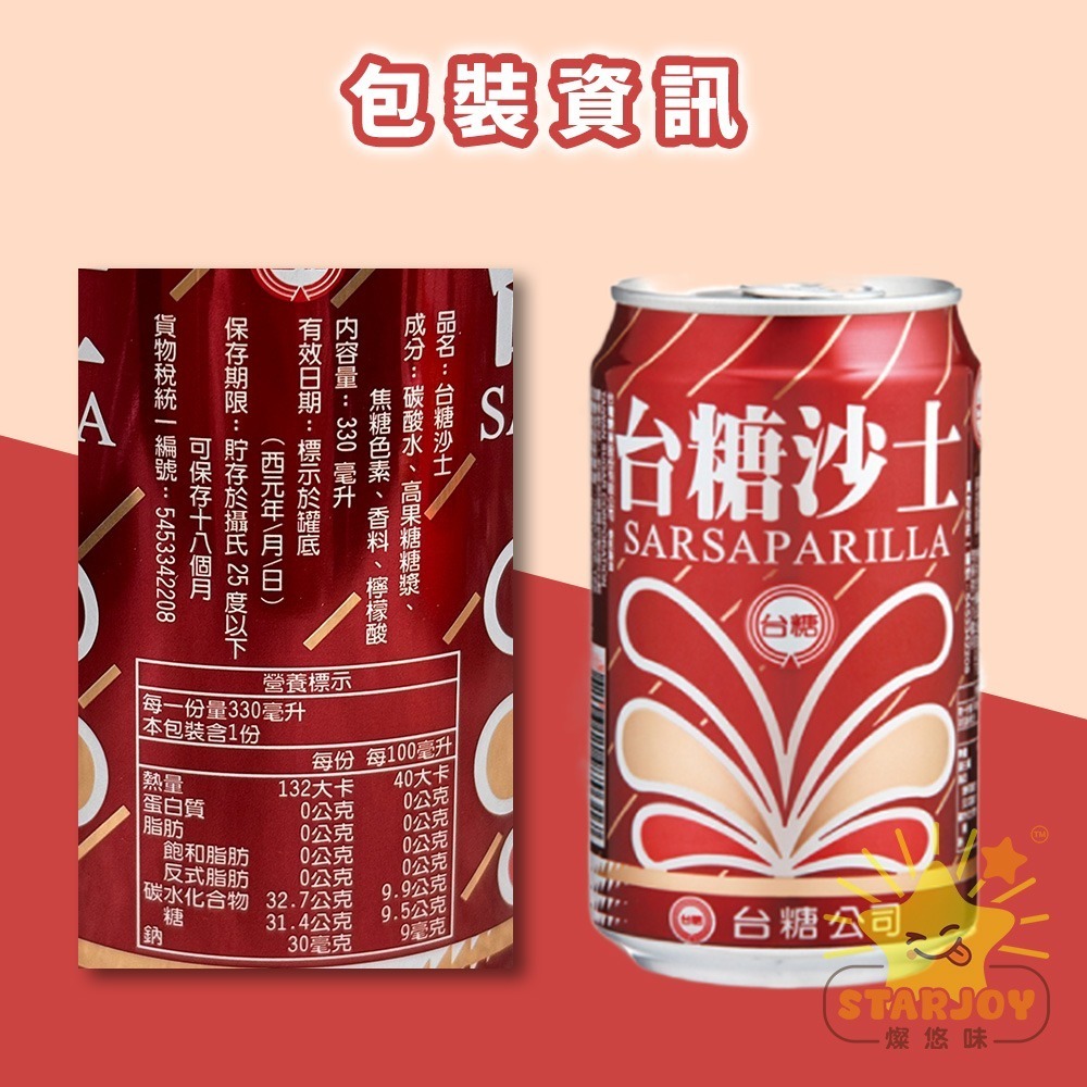 【燦悠味starjoy】整箱出貨 台糖沙士 加鹽沙士 330ml 24入/箱-細節圖6