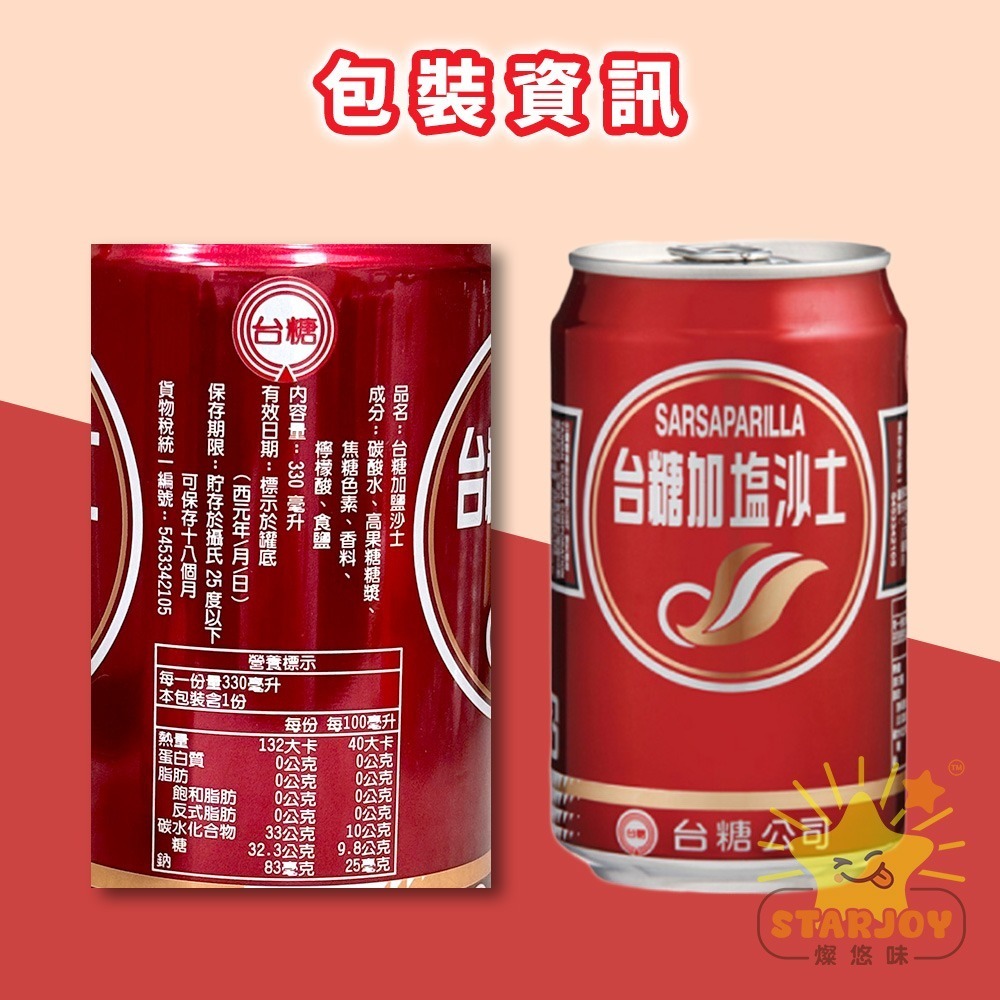 【燦悠味starjoy】整箱出貨 台糖沙士 加鹽沙士 330ml 24入/箱-細節圖7