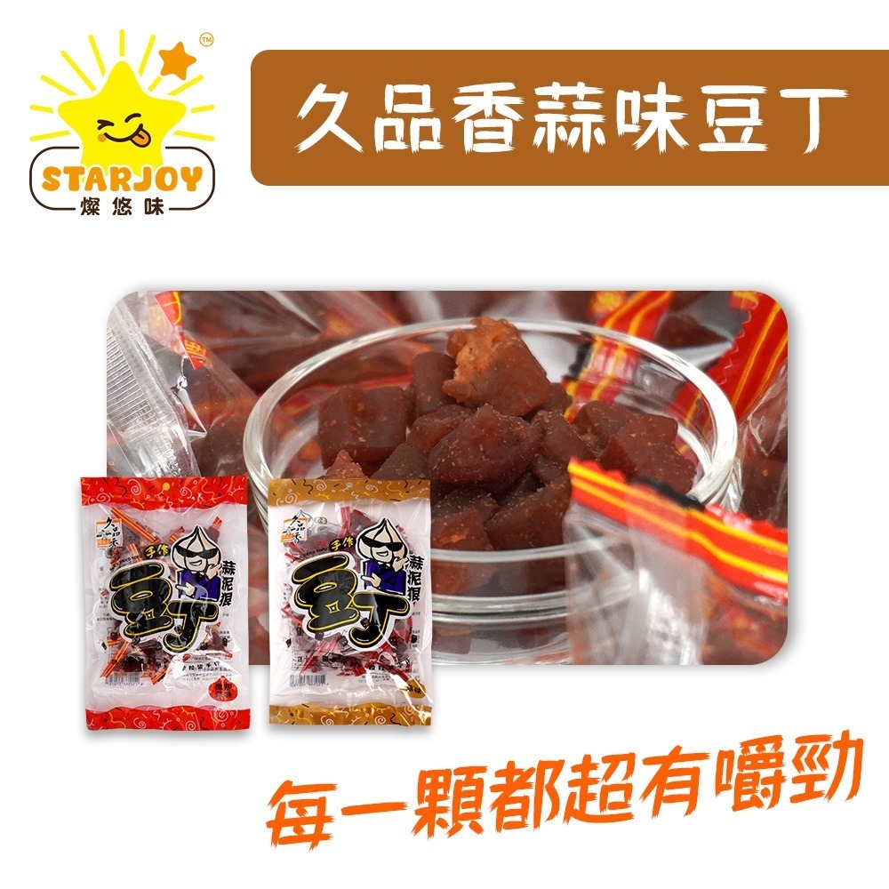 【燦悠味starjoy】整箱出貨 久品香蒜味豆丁 豆干 豆乾 原味 微辣 20包/箱-細節圖2