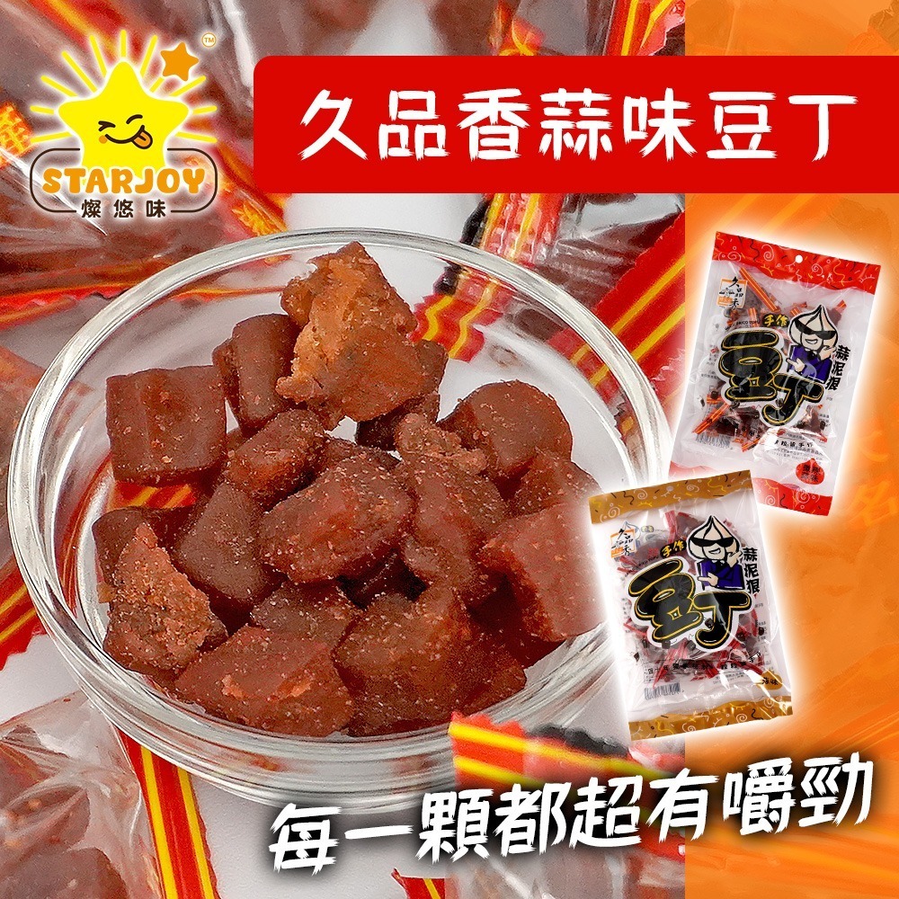 【燦悠味starjoy】整箱出貨 久品香蒜味豆丁 豆干 豆乾 原味 微辣 20包/箱-細節圖3