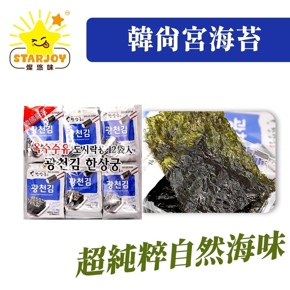 【燦悠味starjoy】整箱出貨 韓尚宮海苔 20包/箱-細節圖2