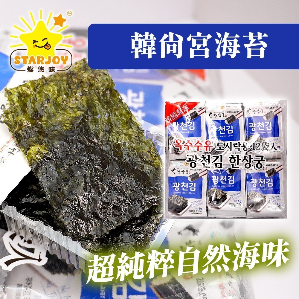 【燦悠味starjoy】整箱出貨 韓尚宮海苔 20包/箱-細節圖3