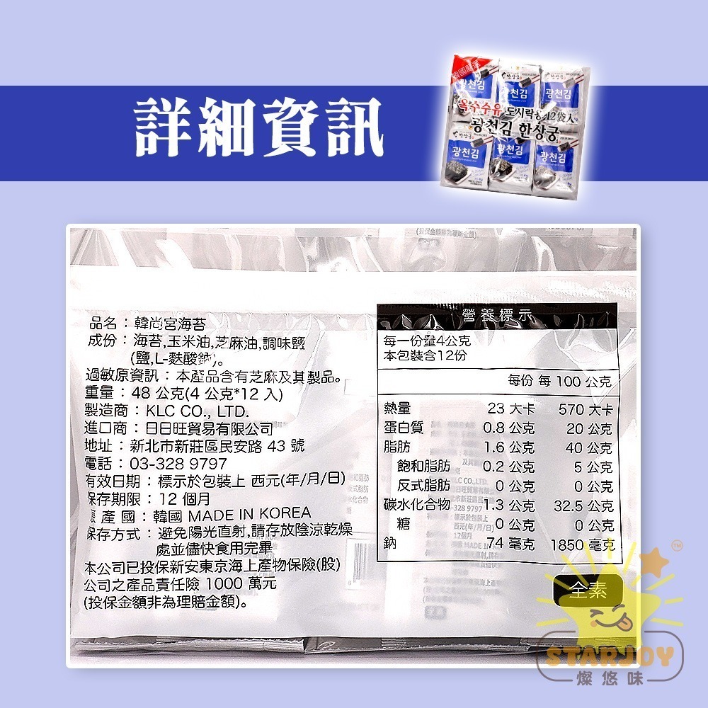 【燦悠味starjoy】整箱出貨 韓尚宮海苔 20包/箱-細節圖5