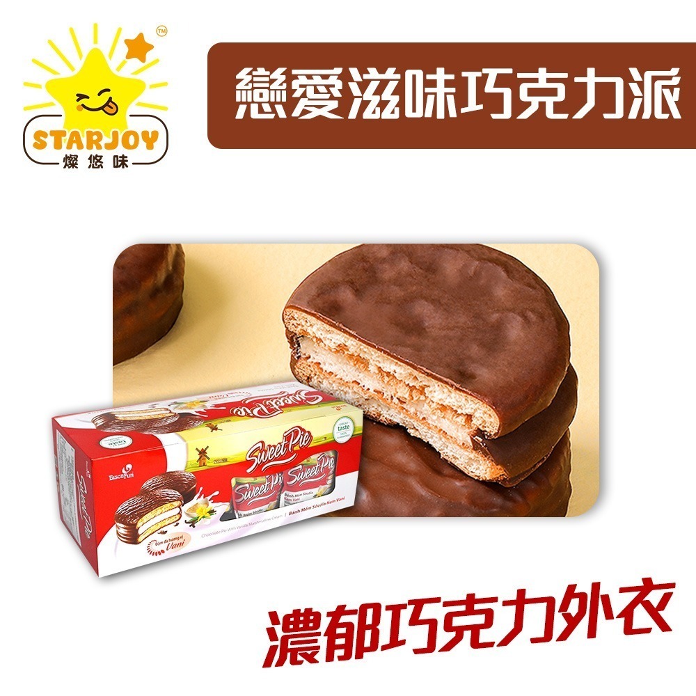 【燦悠味starjoy】整箱出貨 戀愛滋味巧克力派 12入/箱-細節圖2