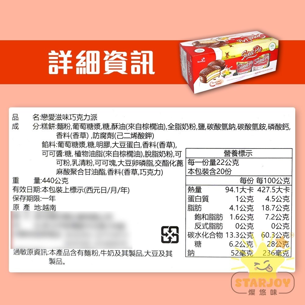 【燦悠味starjoy】整箱出貨 戀愛滋味巧克力派 12入/箱-細節圖5