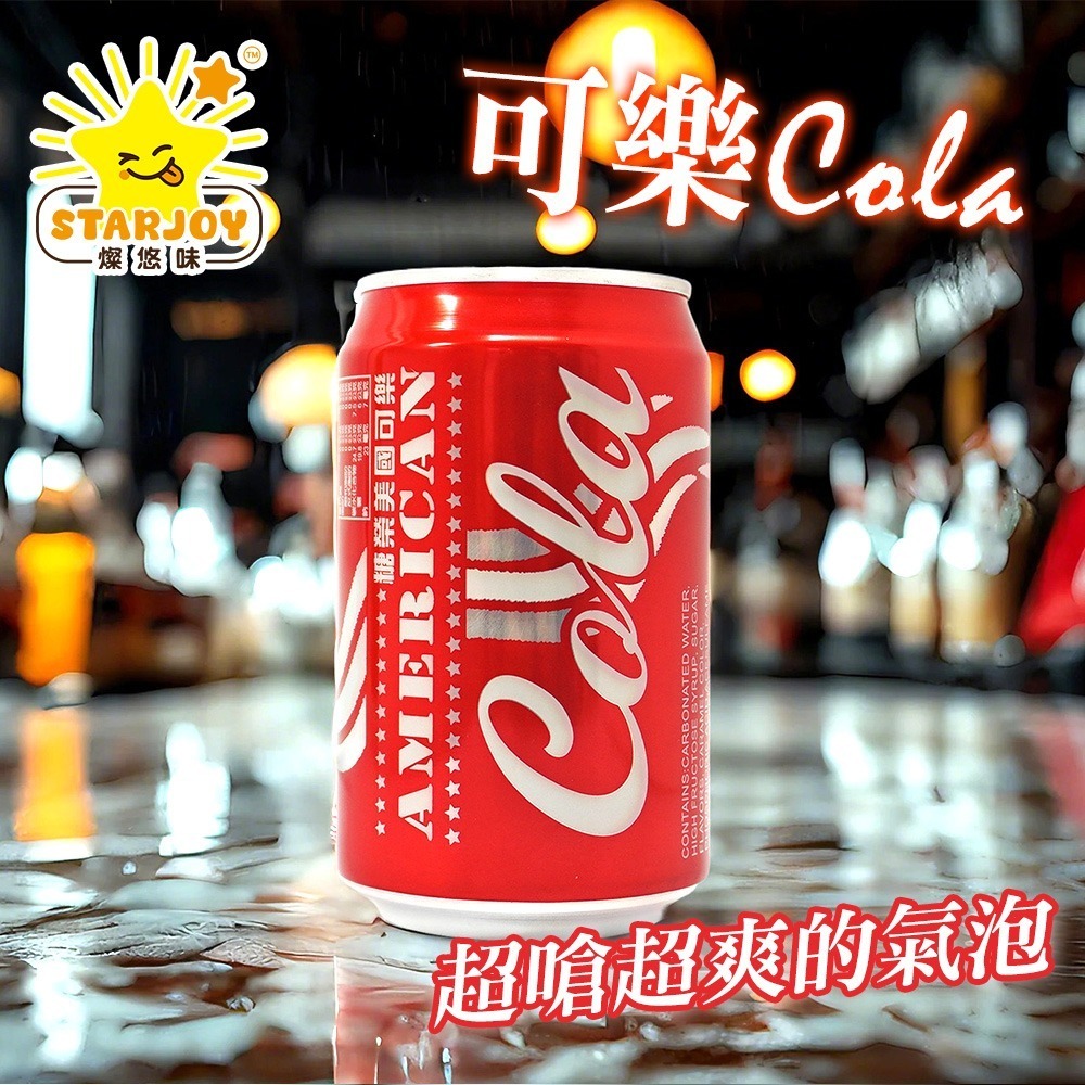 【燦悠味starjoy】整箱出貨 糖榮美國可樂 12入/箱-細節圖2