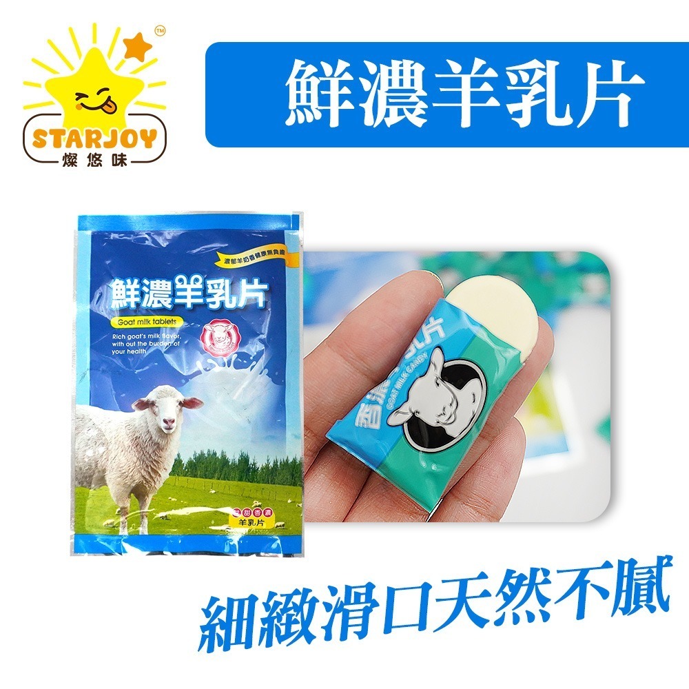 【燦悠味starjoy】整箱出貨 鮮濃羊乳片 24入/箱-細節圖2