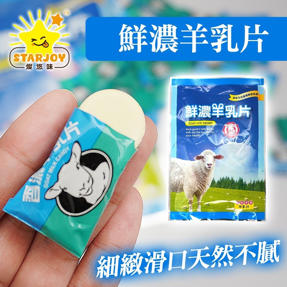 【燦悠味starjoy】整箱出貨 鮮濃羊乳片 24入/箱-細節圖3