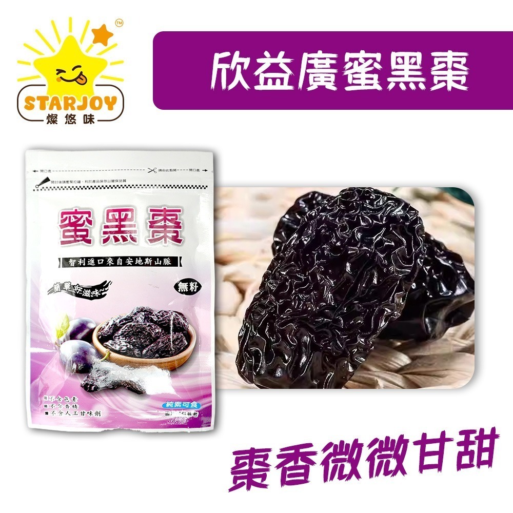 【燦悠味starjoy】整箱出貨 欣益廣蜜黑棗 15入/箱-細節圖2